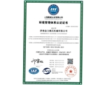 環(huán)境管理體系認(rèn)證證書
