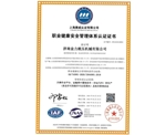 職業(yè)健康管理體系認(rèn)證證書