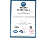 質(zhì)量管理體系認(rèn)證證書